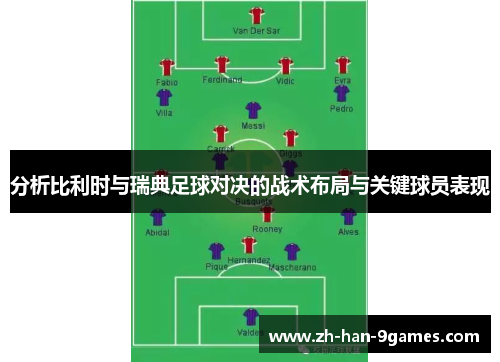 分析比利时与瑞典足球对决的战术布局与关键球员表现