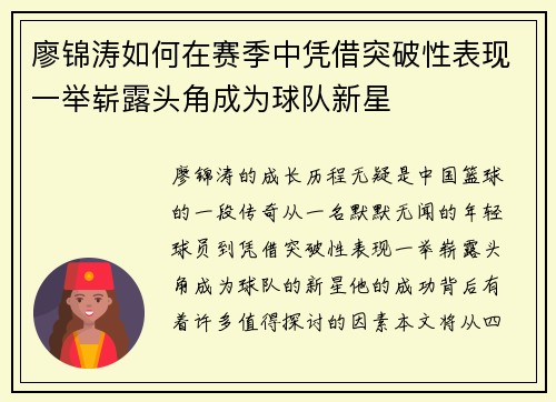 廖锦涛如何在赛季中凭借突破性表现一举崭露头角成为球队新星