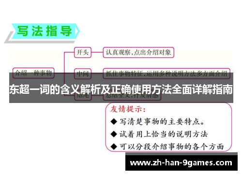 东超一词的含义解析及正确使用方法全面详解指南 东超一词的含义解析及正确使用方法全面详解指南