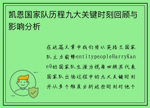 凯恩国家队历程九大关键时刻回顾与影响分析