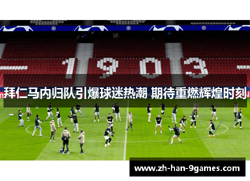 拜仁马内归队引爆球迷热潮 期待重燃辉煌时刻 拜仁马内归队引爆球迷热潮 期待重燃辉煌时刻