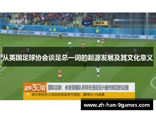 从英国足球协会谈足总一词的起源发展及其文化意义 从英国足球协会谈足总一词的起源发展及其文化意义