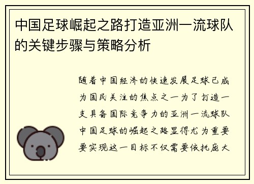 中国足球崛起之路打造亚洲一流球队的关键步骤与策略分析