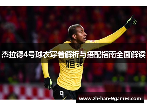杰拉德4号球衣穿着解析与搭配指南全面解读