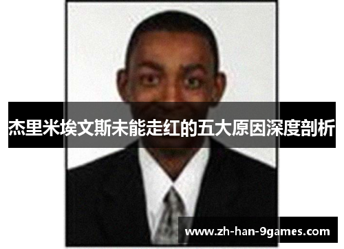 杰里米埃文斯未能走红的五大原因深度剖析