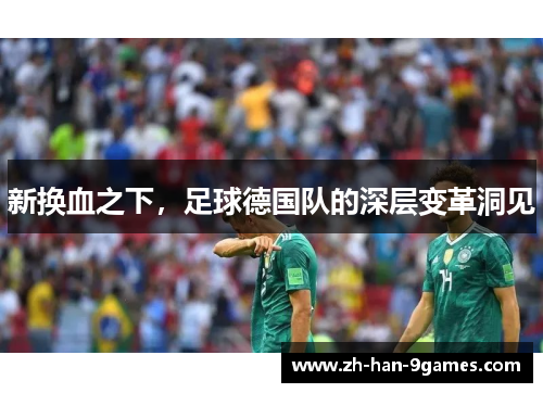 新换血之下，足球德国队的深层变革洞见