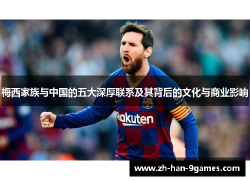 梅西家族与中国的五大深厚联系及其背后的文化与商业影响