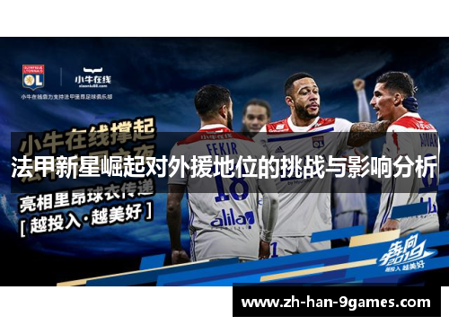 法甲新星崛起对外援地位的挑战与影响分析 法甲新星崛起对外援地位的挑战与影响分析