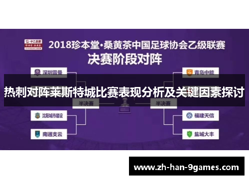热刺对阵莱斯特城比赛表现分析及关键因素探讨 热刺对阵莱斯特城比赛表现分析及关键因素探讨