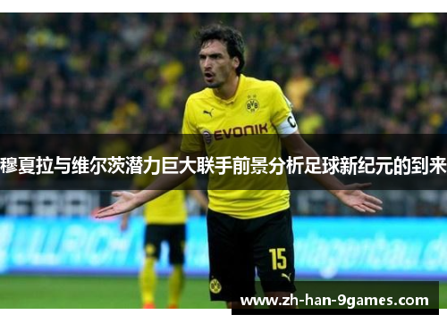 穆夏拉与维尔茨潜力巨大联手前景分析足球新纪元的到来 穆夏拉与维尔茨潜力巨大联手前景分析足球新纪元的到来