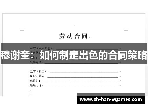 穆谢奎：如何制定出色的合同策略