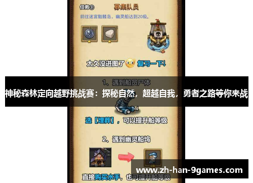 神秘森林定向越野挑战赛：探秘自然，超越自我，勇者之路等你来战