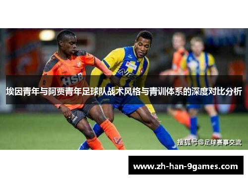 埃因青年与阿贾青年足球队战术风格与青训体系的深度对比分析