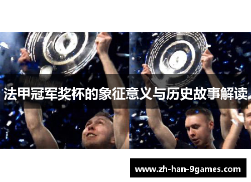 法甲冠军奖杯的象征意义与历史故事解读