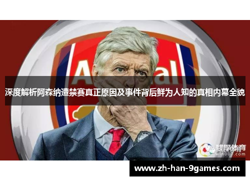深度解析阿森纳遭禁赛真正原因及事件背后鲜为人知的真相内幕全貌