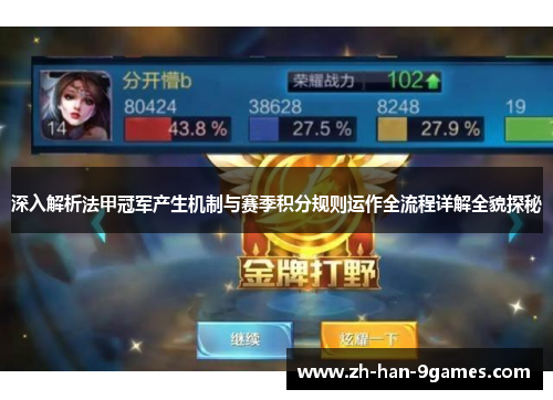 深入解析法甲冠军产生机制与赛季积分规则运作全流程详解全貌探秘 深入解析法甲冠军产生机制与赛季积分规则运作全流程详解全貌探秘