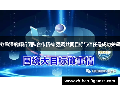 老詹深度解析团队合作精神 强调共同目标与信任是成功关键