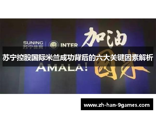 苏宁控股国际米兰成功背后的六大关键因素解析