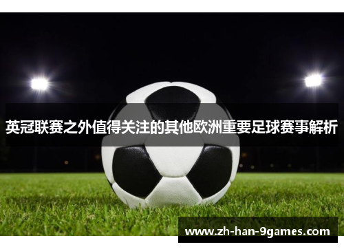 英冠联赛之外值得关注的其他欧洲重要足球赛事解析