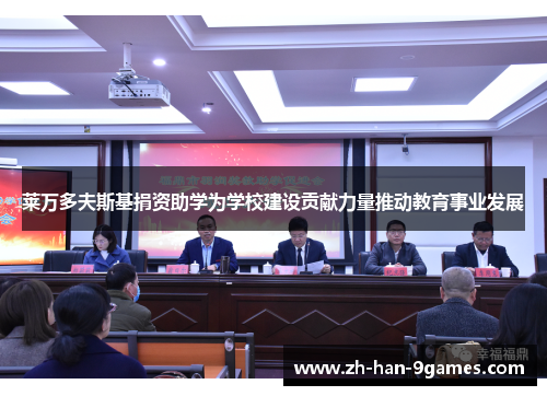 莱万多夫斯基捐资助学为学校建设贡献力量推动教育事业发展