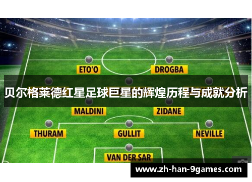 贝尔格莱德红星足球巨星的辉煌历程与成就分析