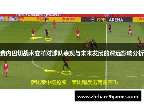 费内巴切战术变革对球队表现与未来发展的深远影响分析