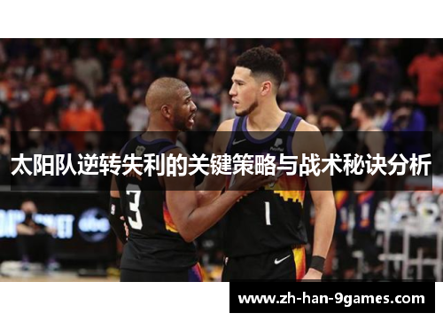 太阳队逆转失利的关键策略与战术秘诀分析