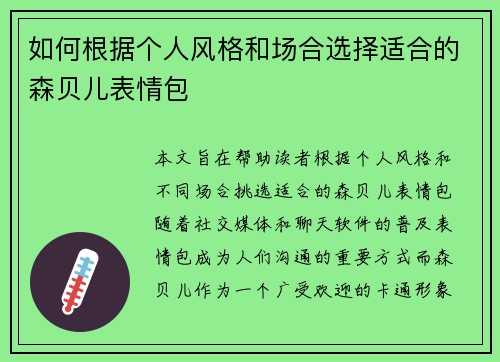 如何根据个人风格和场合选择适合的森贝儿表情包