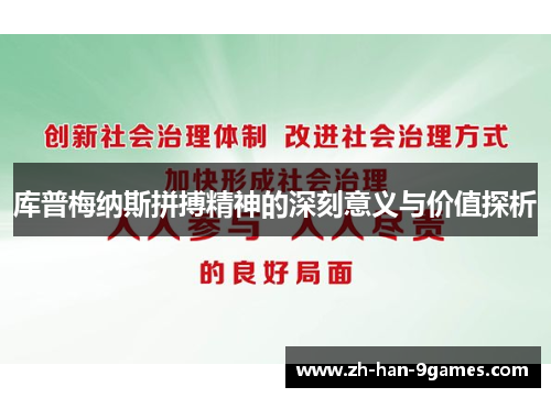 库普梅纳斯拼搏精神的深刻意义与价值探析
