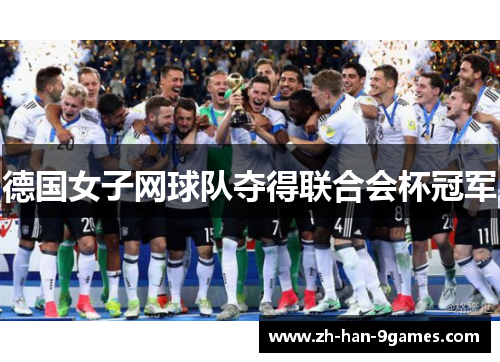 德国女子网球队夺得联合会杯冠军