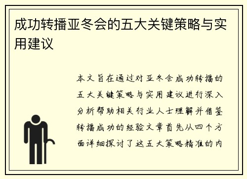成功转播亚冬会的五大关键策略与实用建议