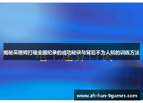 揭秘吴艳妮打破全国纪录的成功秘诀与背后不为人知的训练方法