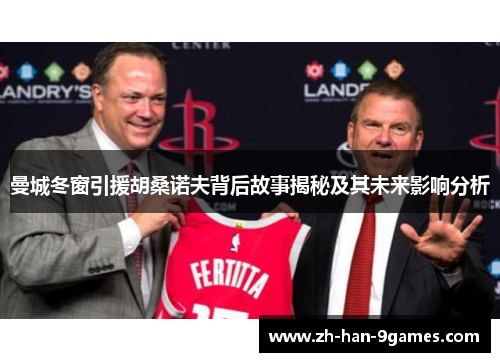 曼城冬窗引援胡桑诺夫背后故事揭秘及其未来影响分析