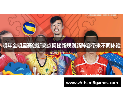 明年全明星赛创新亮点揭秘新规则新阵容带来不同体验