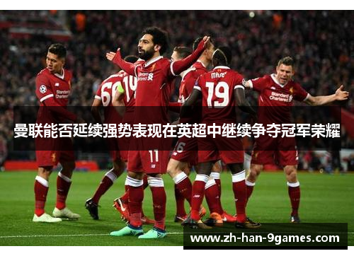 曼联能否延续强势表现在英超中继续争夺冠军荣耀