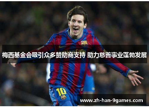 梅西基金会吸引众多赞助商支持 助力慈善事业蓬勃发展 梅西基金会吸引众多赞助商支持 助力慈善事业蓬勃发展