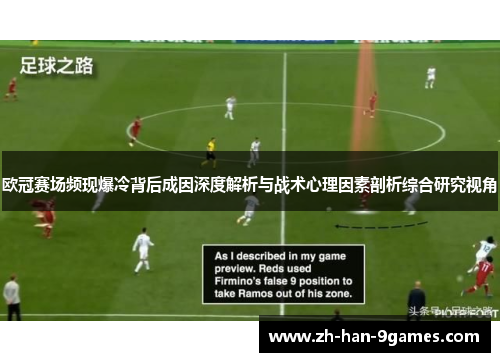 欧冠赛场频现爆冷背后成因深度解析与战术心理因素剖析综合研究视角