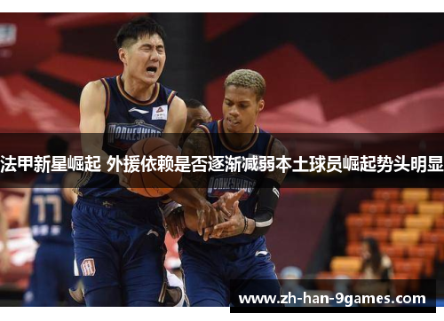 法甲新星崛起 外援依赖是否逐渐减弱本土球员崛起势头明显