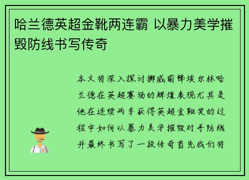 哈兰德英超金靴两连霸 以暴力美学摧毁防线书写传奇