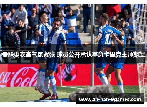 曼联更衣室气氛紧张 球员公开承认辜负卡里克主帅期望