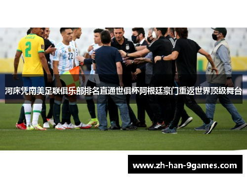 河床凭南美足联俱乐部排名直通世俱杯阿根廷豪门重返世界顶级舞台 河床凭南美足联俱乐部排名直通世俱杯阿根廷豪门重返世界顶级舞台