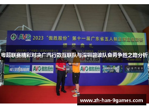 粤超联赛精彩对决广汽行致互联队与深圳碧波队奋勇争胜之路分析