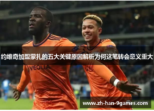 约维奇加盟蒙扎的五大关键原因解析为何这笔转会意义重大