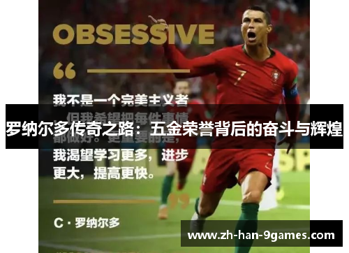 罗纳尔多传奇之路：五金荣誉背后的奋斗与辉煌