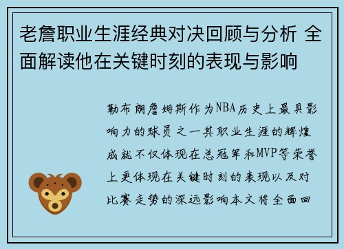 老詹职业生涯经典对决回顾与分析 全面解读他在关键时刻的表现与影响
