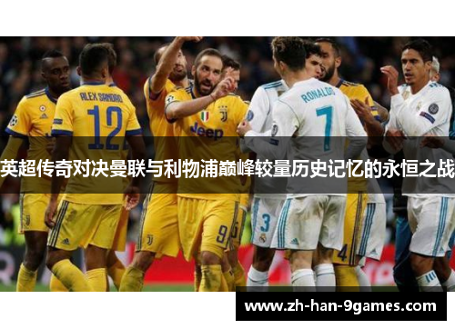 英超传奇对决曼联与利物浦巅峰较量历史记忆的永恒之战