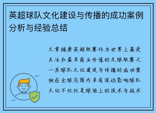 英超球队文化建设与传播的成功案例分析与经验总结