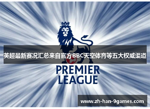 英超最新赛况汇总来自官方BBC天空体育等五大权威渠道