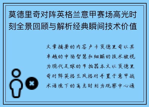 莫德里奇对阵英格兰意甲赛场高光时刻全景回顾与解析经典瞬间技术价值
