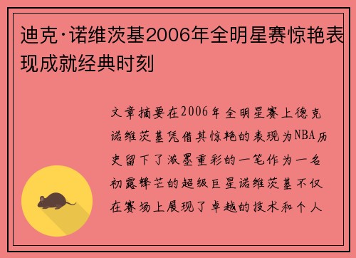 迪克·诺维茨基2006年全明星赛惊艳表现成就经典时刻